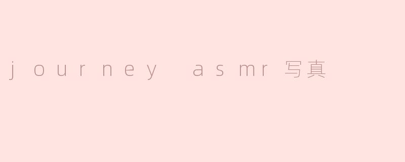 journey asmr写真